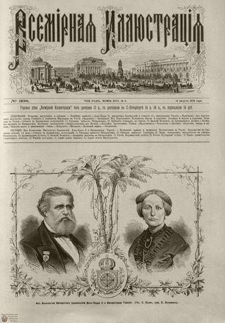 Всемирная Иллюстрация. 1876. Том XVI. №8