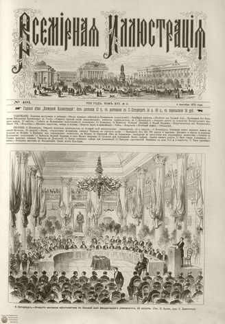 Всемирная Иллюстрация. 1876. Том XVI. №11