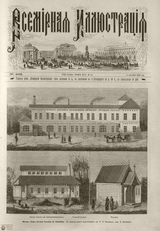 Всемирная Иллюстрация. 1876. Том XVI. №12