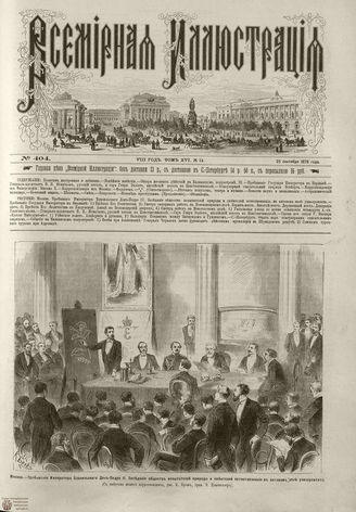 Всемирная Иллюстрация. 1876. Том XVI. №14