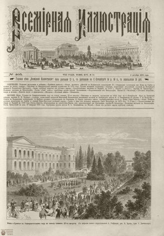 Всемирная Иллюстрация. 1876. Том XVI. №15