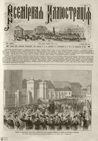 Всемирная Иллюстрация. 1876. Том XVI. №16
