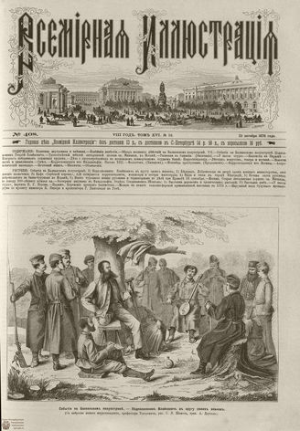 Всемирная Иллюстрация. 1876. Том XVI. №18