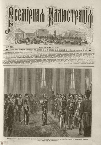 Всемирная Иллюстрация. 1876. Том XVI. №20