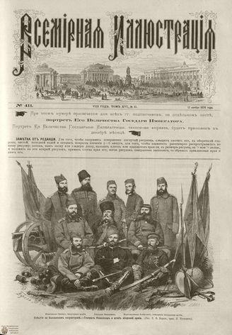 Всемирная Иллюстрация. 1876. Том XVI. №21