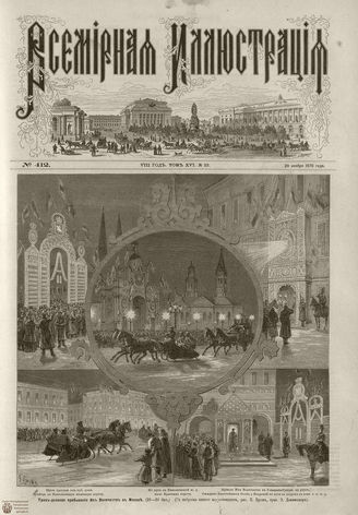 Всемирная Иллюстрация. 1876. Том XVI. №22