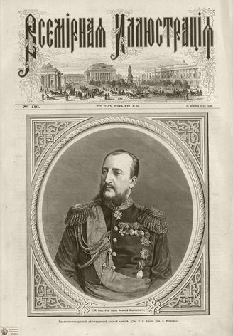 Всемирная Иллюстрация. 1876. Том XVI. №26
