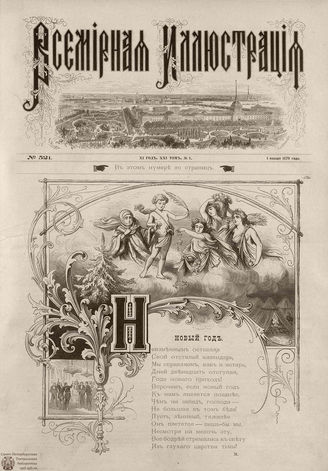 ВСЕМИРНАЯ ИЛЛЮСТРАЦИЯ. 1879