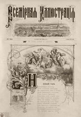 ВСЕМИРНАЯ ИЛЛЮСТРАЦИЯ. 1879