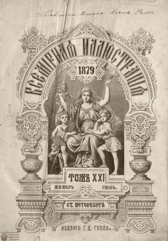 Оглавление ВСЕМИРНОЙ ИЛЛЮСТРАЦИИ. 1879. Том XXI. Январь-Июнь