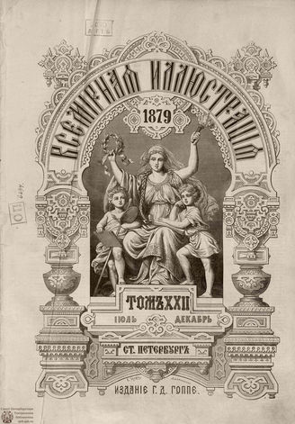 Оглавление ВСЕМИРНОЙ ИЛЛЮСТРАЦИИ. 1879. Том XXII. Июль-Декабрь