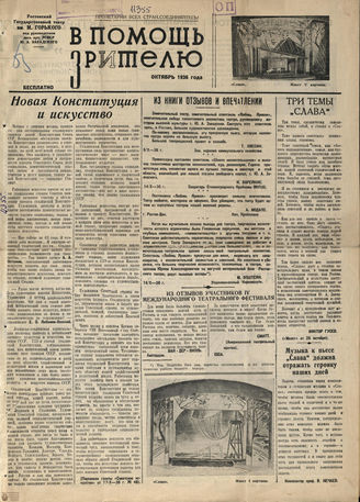 В ПОМОЩЬ ЗРИТЕЛЮ. 1936. Октябрь