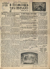 В ПОМОЩЬ ЗРИТЕЛЮ. 1936. Октябрь