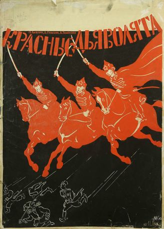 Красные дьяволята