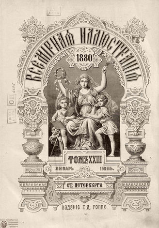 Оглавление ВСЕМИРНОЙ ИЛЛЮСТРАЦИИ. 1880. Том XXIII. Январь-Июнь