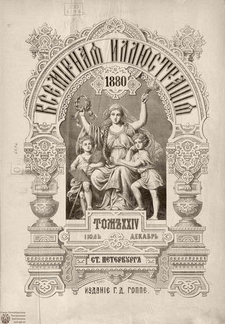 Оглавление ВСЕМИРНОЙ ИЛЛЮСТРАЦИИ. 1880. Том XXIV. Июль-Декабрь