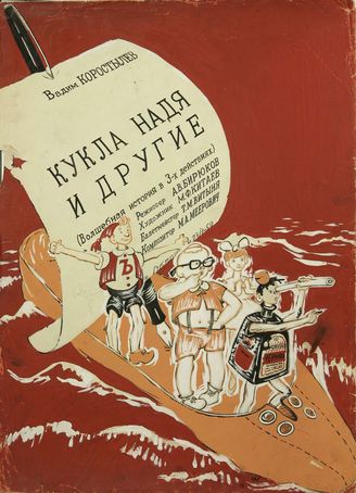 Кукла Надя и другие