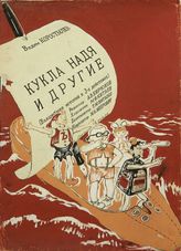 Кукла Надя и другие