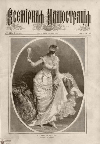 ВСЕМИРНАЯ ИЛЛЮСТРАЦИЯ. 1880