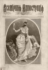 ВСЕМИРНАЯ ИЛЛЮСТРАЦИЯ. 1880