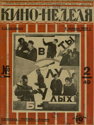 КИНО – НЕДЕЛЯ. 1925. №2 (6 января)