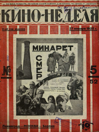 КИНО – НЕДЕЛЯ. 1925. №5 (27 января)