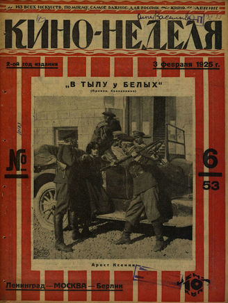 КИНО – НЕДЕЛЯ. 1925. №6 (3 февраля)
