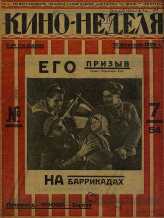 КИНО – НЕДЕЛЯ. 1925. №7 (10 февраля)