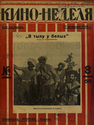 КИНО – НЕДЕЛЯ. 1925. №8 (17 февраля)
