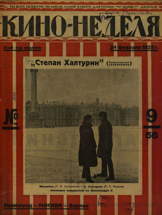 КИНО – НЕДЕЛЯ. 1925. №9 (24 февраля)