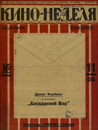 КИНО – НЕДЕЛЯ. 1925. №11 (10 марта)