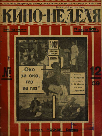 КИНО – НЕДЕЛЯ. 1925. №12 (17 марта)