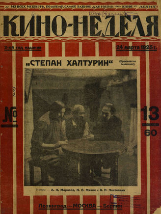 КИНО – НЕДЕЛЯ. 1925. №13 (24 марта)