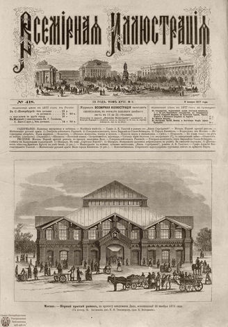 Всемирная Иллюстрация. 1877. Том XVII. № 2