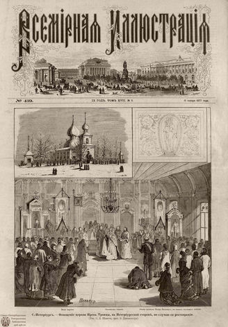 Всемирная Иллюстрация. 1877. Том XVII. № 3
