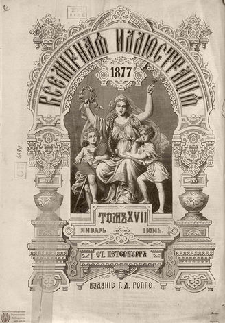 Оглавление ВСЕМИРНОЙ ИЛЛЮСТРАЦИИ. 1877. Том XVII Январь-Июнь