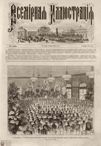 Всемирная Иллюстрация. 1877. Том XVII. № 9