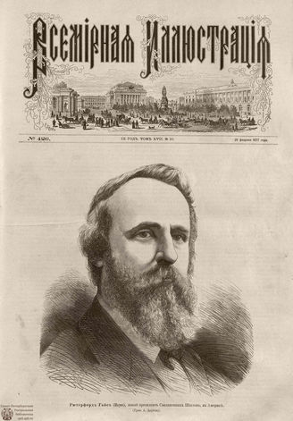 Всемирная Иллюстрация. 1877. Том XVII. № 10
