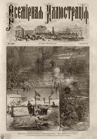 Всемирная Иллюстрация. 1877. Том XVII. № 12
