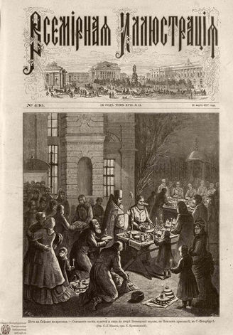 Всемирная Иллюстрация. 1877. Том XVII. № 14