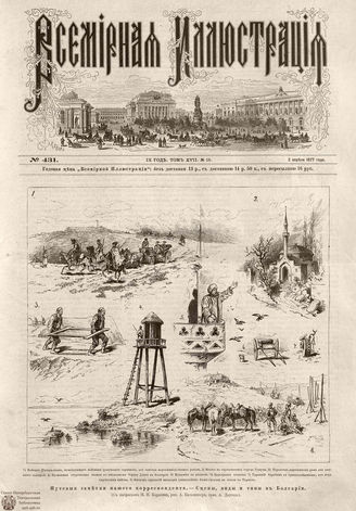 Всемирная Иллюстрация. 1877. Том XVII. № 15
