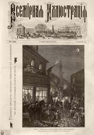 Всемирная Иллюстрация. 1877. Том XVII. № 17