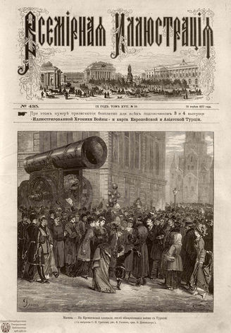 Всемирная Иллюстрация. 1877. Том XVII. № 19