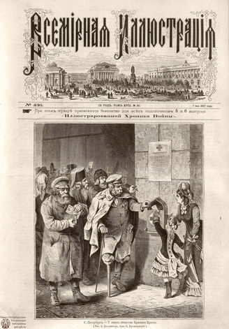 Всемирная Иллюстрация. 1877. Том XVII. № 20