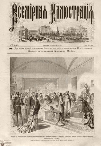 Всемирная Иллюстрация. 1877. Том XVII. № 24
