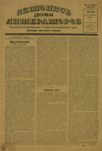 ЛЕТОПИСЬ ДОМА ЛИТЕРАТОРОВ. 1921. №2