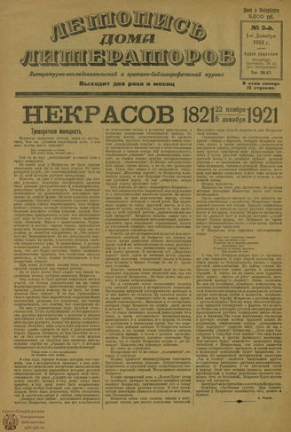 ЛЕТОПИСЬ ДОМА ЛИТЕРАТОРОВ. 1921. №3