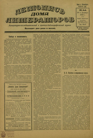 ЛЕТОПИСЬ ДОМА ЛИТЕРАТОРОВ. 1921. №4