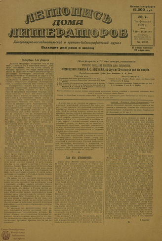 ЛЕТОПИСЬ ДОМА ЛИТЕРАТОРОВ. 1922. №7