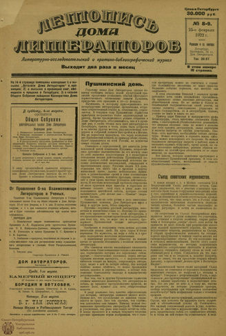 ЛЕТОПИСЬ ДОМА ЛИТЕРАТОРОВ. 1922. №8-9